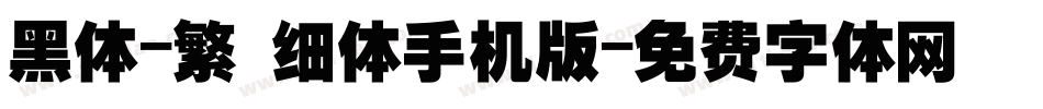 黑体-繁 细体手机版字体转换